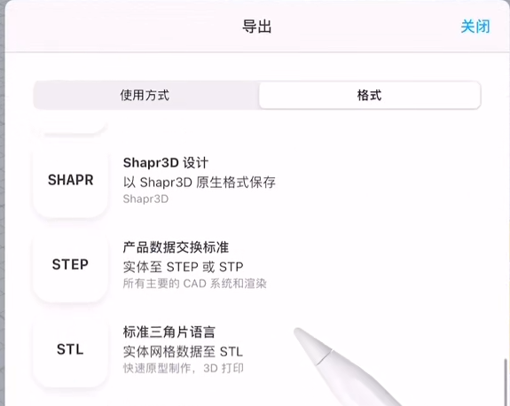 Shapr 3D导出文件教程分享
