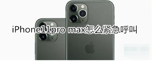 iPhone11pro max如何紧急呼叫
