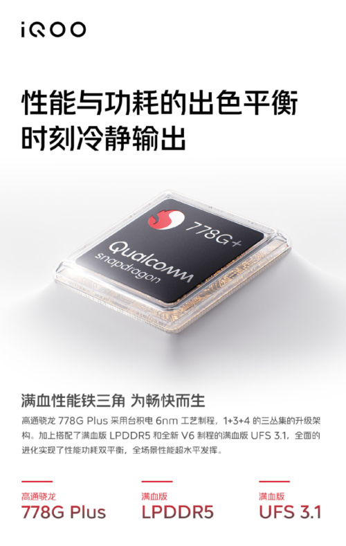 iQOO Z6性能曝光，处理器升级为骁龙778G Plus（vivo iqoo z3骁龙768g）