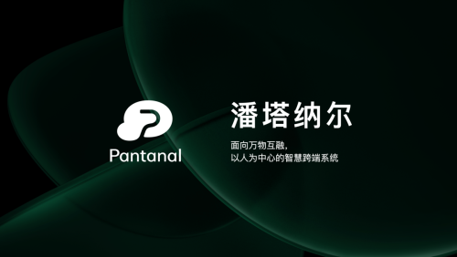 OPPO正式发布潘塔纳尔系统，实现跨系统跨设备的万物互融！