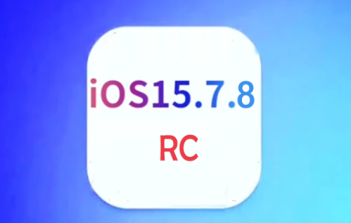 旧款手机建议升级iOS 15.7.8 RC版吗