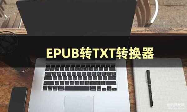 epub怎么转换成txt文件（EPUB转TXT方法）