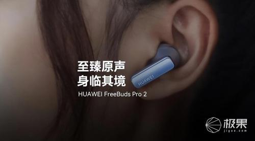 华为 FreeBuds Pro 2 耳机开售 ，真无线耳机的音质天花板，双金标认证旗舰