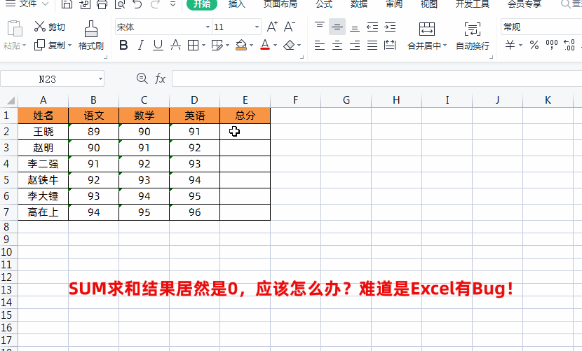 Excel中SUM求和结果居然是0，应该怎么办？