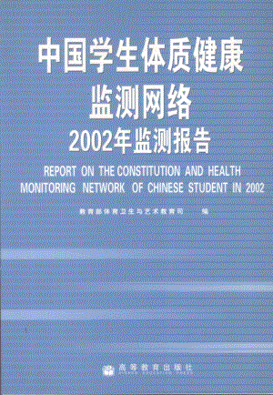中国学生体质健康监测网络2004年监测报（中国学生体质健康监测网络2004年监测报告查询）
