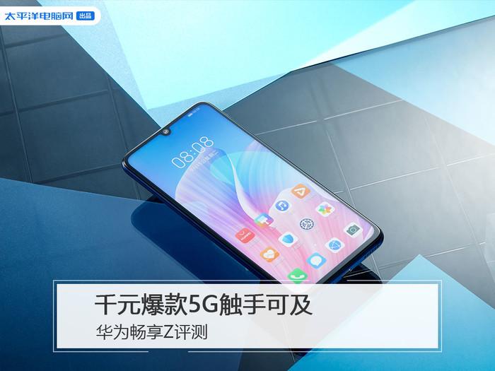 华为畅享Z是一款支持5G的双模手机吗（有90Hz高刷新率吗）